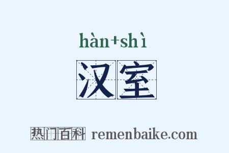 汉室是什么意思的图片